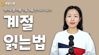 계절 봄 여름 가을 겨울 건기 우기 사계절 영어로 읽기