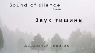 The sound of silence (Disturbed) - Дословный перевод \\\\ По-русски (Russian + English lyrics)