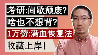 考研不想学，间歇颓废？万赞“满血恢复”法？简单好用，收藏上岸！｜Richard讲考研 | 李文勍 | BEAT考研