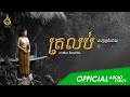 (Audio Lyrics) បទ ត្រលប់ Trolob- មាស សុខសោភា | RETURN By Meas Soksophea | REAM Production