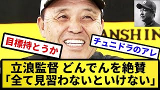 【チュニドラのアレ】中日・立浪監督、優勝した阪神・岡田監督を絶賛「全て見習わないといけない」【反応集】【プロ野球反応集】【2chスレ】【5chスレ】