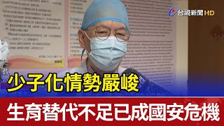 少子化情勢嚴峻 生育替代不足已成國安危機