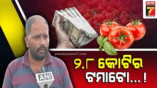 ଟମାଟୋ ବିକି କୋଟିପତି ଚାଷୀ |Maharashtra Farmer Earns Over Rs. 2.8 Crore By SellingTomatoes|PrameyaNews7