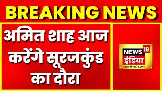 Breaking News: गृह मंत्री Amit Shah का सूरजकुंड दौरा, राज्यों के गृह मंत्री रहेंगे मौजूद