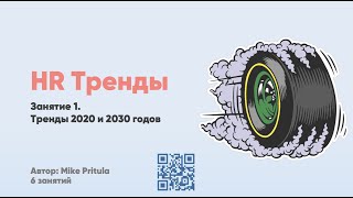 HR Тренды 2025-2030 годов. Будущее работы, искусственный интеллект, тренды от Deloitte и McKinsey