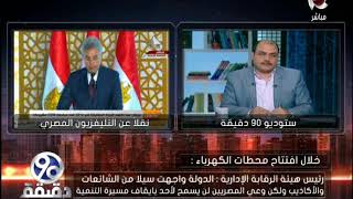 90 دقيقة | رئيس هيئة الرقابة الإدارية: وعي المصريين لن يسمح لأحد بإيقاف مسيرة التنمية