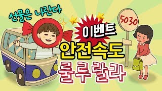 [이벤트] 안전속도 룰루랄라! (속도의 차이는 작지만 안전의 차이는 큽니다)