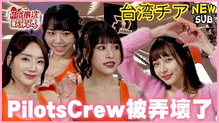 [SUB]猴！Pilots Crew全員都被弄壞了？！林襄リンシャン慘遭拖鞋啪啪啪？！ 威廉沈歡樂送@williamexpress【網路獨家EP150】20240126 #台湾チア