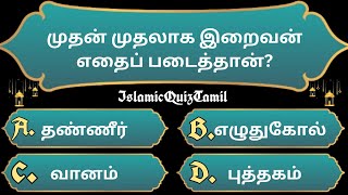 Islamic Quiz Tamil | Compilation | Islamic Quiz| இஸ்லாமிய கேள்வி பதில் | Islamic Question and Answer