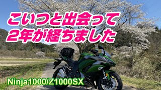 Ninja1000/Z1000SX　納車から2年が経ちました【モトブログ#33】