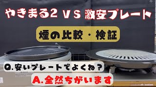 焼肉コンロやきまるの凄さがわかる動画