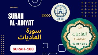 Surah Al Adiyat Full | 100 سورۃالعدیت | Surah Al-Al Aadiyat | Soft Recitation Heart Touching Voice