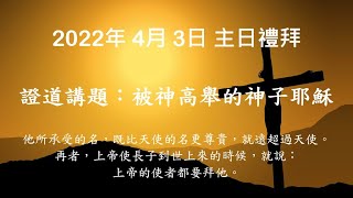 紐約迦南基督教會2022年4月3日主日禮拜現場直播