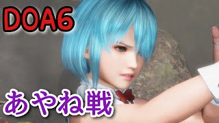 【DOA6】NiCOでランクマッチに挑戦！Part90【あやね戦】