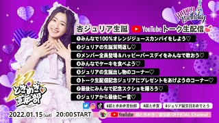 杏ジュリア生誕祭 Youtubeトーク生配信♡