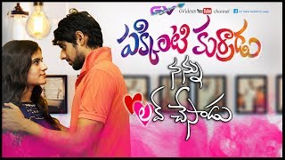 Pakkinti Kurradu Nannu Love Chesadu Telugu short Film || Latest Telugu Short Film 2019 || Gv Ideas