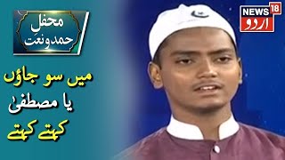 Hamd O Naat | Main So Jaoon, Ya Mustafa Kehte Kehte: By Shahzeb Hussain | News18 Urdu