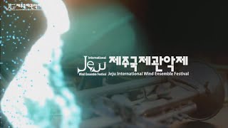 2021 제주국제관악제 _박물관 관악제 live 방송