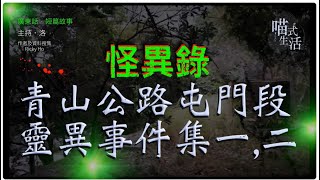 《 怪異錄｜EP10｜ 青山公路 屯門段 靈異事件集 一，二｜老鼠洲》 主持：洛 @喵式生活Radio｜原文作者：Ricky Ho｜廣東話短篇故事