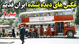 عکس های دیده نشده و بی نظیر از ایران قدیم شماره 3 + زیرنویس فارسی