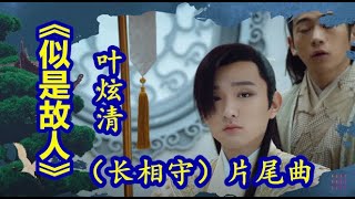 【似是故人】MV    演唱：（叶炫清）长相守片尾曲