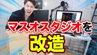 マスオスタジオを改造！ついにあれ買ったから組み立てていくー！