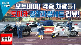 오토바이! 긴급차량! 현장으로 출동! 토미카 경찰차량세트 리뷰 [토미카TOMICA] (SUB)