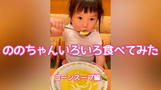 ののちゃんいろいろ食べてみた😋コーンスープ編🌽 Nonochan, I've tried a lot of things🌽 Corn soup 🌽