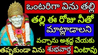 ఒంటరిగా విను తల్లి ఈ రోజు నీతో మాట్లాడాలని వచ్చాను అశ్రద్ధ చేయకు @Saipilupu.