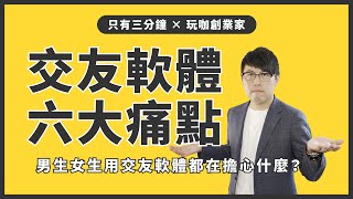 男生女生用交友軟體都在擔心什麼？六個傳統交友APP急需改善的痛點大公開！｜創新創業｜交友軟體｜玩咖創業家Mask