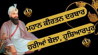 ਹਰੀਆਂ ਬੇਲਾਂ | ਸੰਤ ਬਾਬਾ ਨਿਹਾਲ ਸਿੰਘ ਜੀ | Mahan Kirtan Darbar | Sant Baba Nihal Singh JI |Heria Bela |