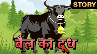 Akbar And Birbal | Milk Of An Ox | बैल का दूध | Kids Animated Story In Hindi