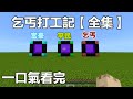 Minecraft：乞丐打工記（全集）：開局被系統控制惡搞變成乞丐，從要飯到榜上富婆再到進監獄，經歷了人生的大起大落！ 【阿威遊戲】