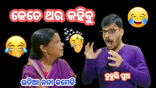 ମା ଆଗରେ ଗୀତ ଗାଇବା ପଡ଼ିଲା ମହଙ୍ଗା 🤣 ମା ପୁଅ କମେଡି 😂 ବୁବୁଲି ପୁଅ #BubuliPua 😂 #UdiaNanaComedy