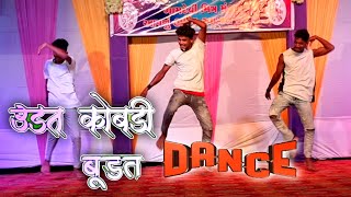 कलाकार 👉 हितेन ईभाड 😍 Live Dance Show 🕺 | उडत कोंबडी बुडत जाय 💕