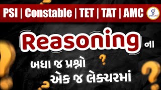 REASONING ના બધા જ પ્રશ્નો એક જ લેક્ચરમાં | PSI | CONSTABLE | TET | TAT | AMC LIVE@8:30pm #gyanlive