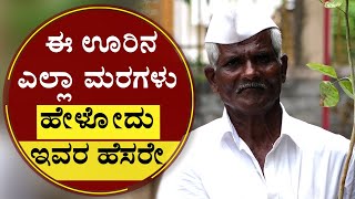 ಈ ಊರಿನ ಎಲ್ಲಾ ಮರಗಳು ಹೇಳೋದು ಇವರ ಹೆಸರೇ | Story of a Green warrior Salu Marada Veeracharya