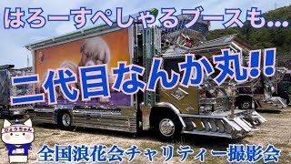 【デコトラ】全国浪花会チャリティー撮影会☆二代目なんか丸!! 【有名車どんどん登場】