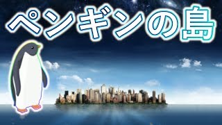 【ペンギンの島】超文明的な南極生物【実況】：01