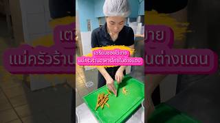 เตรียมของไว้ขายร้านอาหารไทยในต่างแดน #ครัวแม่แสบ #สอนทำอาหาร #สมุนไพรไทย #shorts  #thaifood