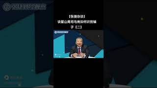 张捷谈如何识别翟山鹰骗局