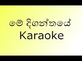 Me Diganthaye Karaoke | Without Voice | මේ දිගන්තයේ | By Rookantha Gunathilaka