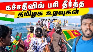 இந்திய உறவுகளுடன் கச்சதீவு வாழ்க்கை Kachchatheevu Island Life 2023 | Jaffna | Tamil Vlog Kajan Vlogs