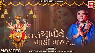 આવો આવો ને  માડી ગરબે  | Aavo Aavo Ne Madi || Traditional Garbo by  Kirtidan gadhavi, Pamela jain