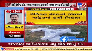 Mehsana : Height of negligence ! Medical waste dumped in Public place | Tv9News