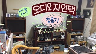 4회/대구 오디오 지인댁 청음기/진공관/오버홀/lp/취미생활/