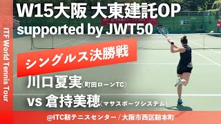 #超速報【ITF大阪大東建託OP/女子シングルス決勝戦】川口夏実(町田ローンTC) vs 倉持美穂(マサスポーツシステム) W15大阪大東建託オープン supported by JWT50