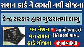 રેશનકાર્ડ ને લગતી યોજના || કેન્દ્ર સરકાર દ્વારા ગુજરાતમાં લાગુ || જુઓ આ વીડિયોમાં સંપૂર્ણ માહિતી