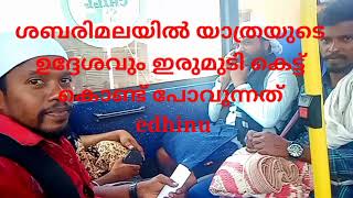 സ്വാമിമാർ ഇരുമുടി കെട്ട് കൊണ്ട് പോവുന്നത് edhinu.? നമ്മുടെ മല ചവിട്ടലും