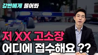 고소장은 어느 경찰서에 접수해야되나요 ??